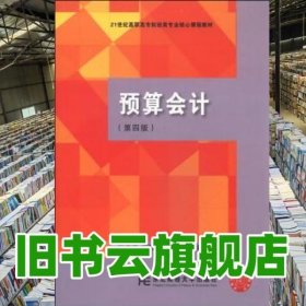 预算会计 第四版第4版 吕兆海 东北财经大学出版社 9787565414336