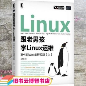 跟老男孩学Linux运维：高性能Web集群实践（上）