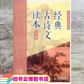 经典古诗文读本(下卷)