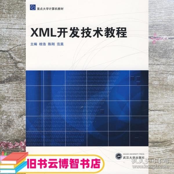 XML开发技术教程