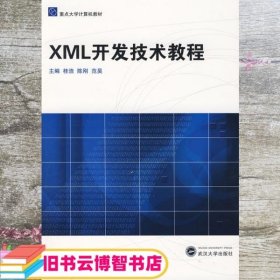 XML开发技术教程