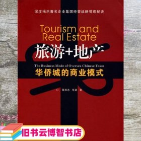 旅游+地产：华侨城的商业模式