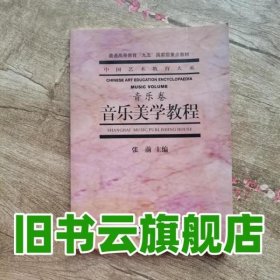 音乐美学教程：普通高等教育“九五”国家级重点教材·中国艺术教育大系·音乐卷