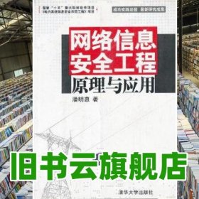 VIP网络信息安全工程原理与应用 潘明惠 清华大学出版社9787302255178