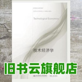 技术经济学 巩艳芬 李丽萍 崔明欣 东北财经大学出版社 9787565428173