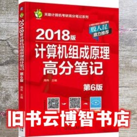 2018版计算机组成原理高分笔记 (第6版)