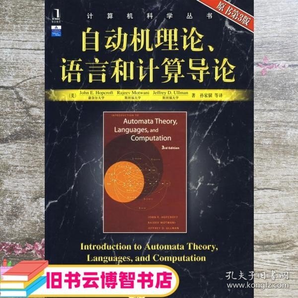自动机理论、语言和计算导论