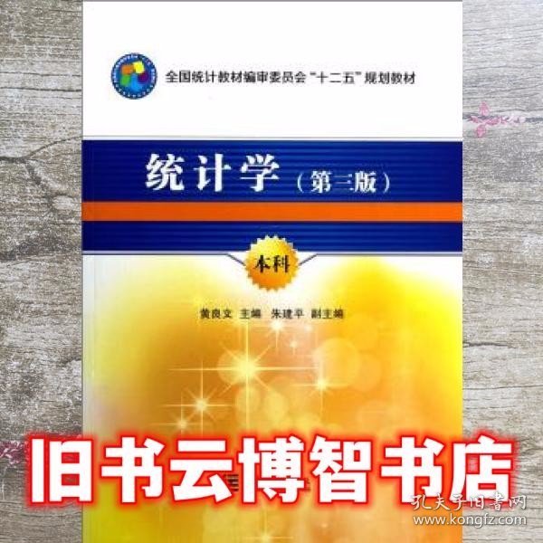 全国统计教材编审委员会十二五规划教材：统计学（第3版）（本科）