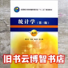 全国统计教材编审委员会十二五规划教材：统计学（第3版）（本科）