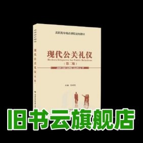 现代公关礼仪（第二版）（高职）