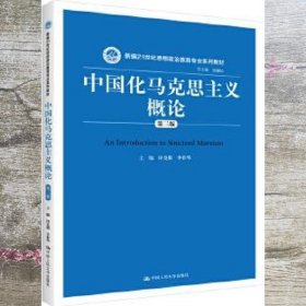 中国化马克思主义概论（第三版）/新编21世纪思想政治教育专业系列教材