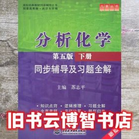 分析化学(第五版·下册)同步辅导及习题全解 (九章丛书)(高校经典教材同步辅导丛书)