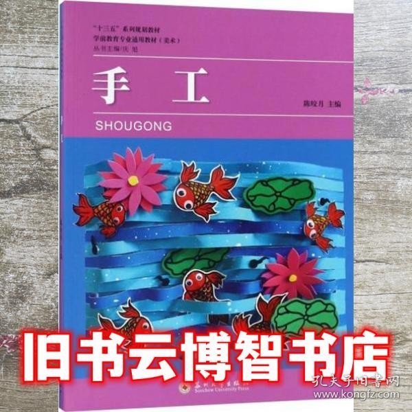 手工/学前教育专业通用教材（美术）