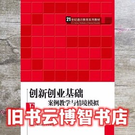 创新创业基础——案例教学与情境模拟（）