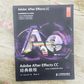 Adobe After Effects CC经典教程 Adobe公司著人民邮电出版社9787115359971