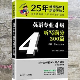 冲击波英语专业四级 英语专业4级听写满分200篇 