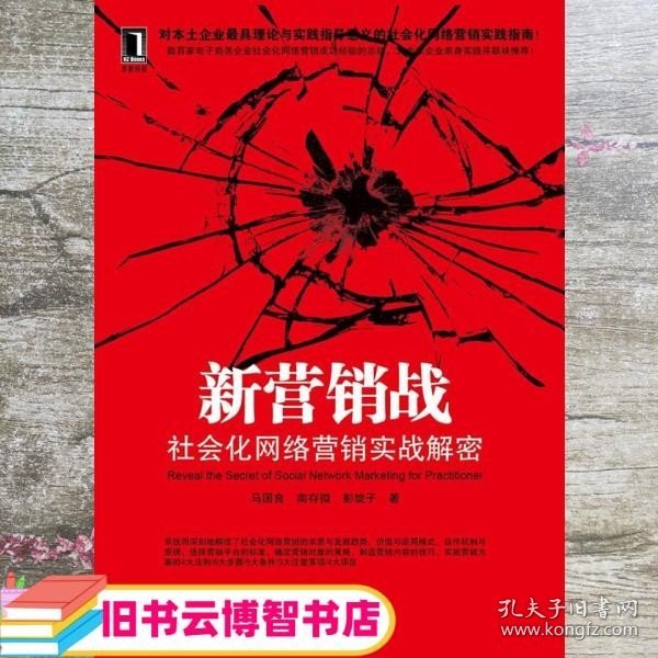 新营销战：社会化网络营销实战解密