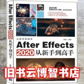 AfterEffects2020从新手到高手（从新手到高手）