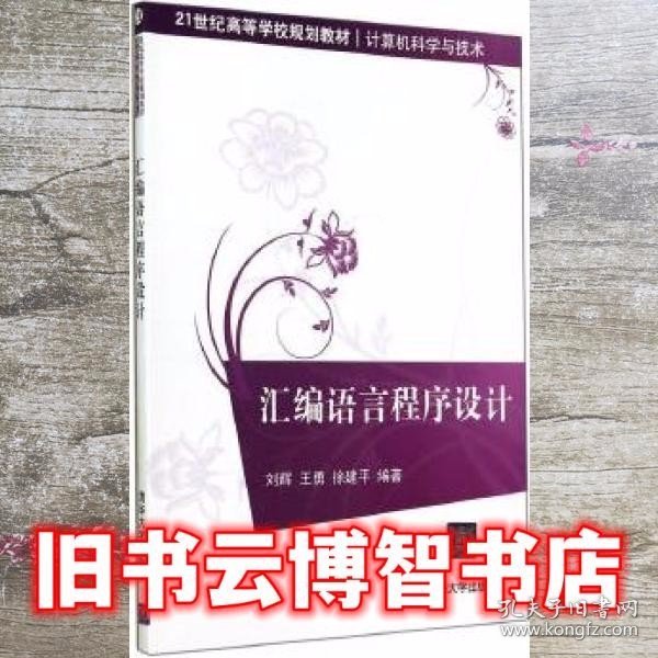 汇编语言程序设计/21世纪高等学校规划教材·计算机科学与技术