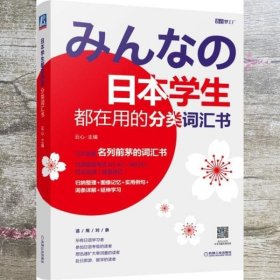 日本学生都在用的分类词汇书