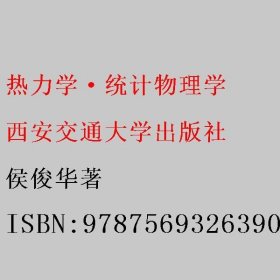 热力学·统计物理学 侯俊华著 西安交通大学出版社 9787569326390