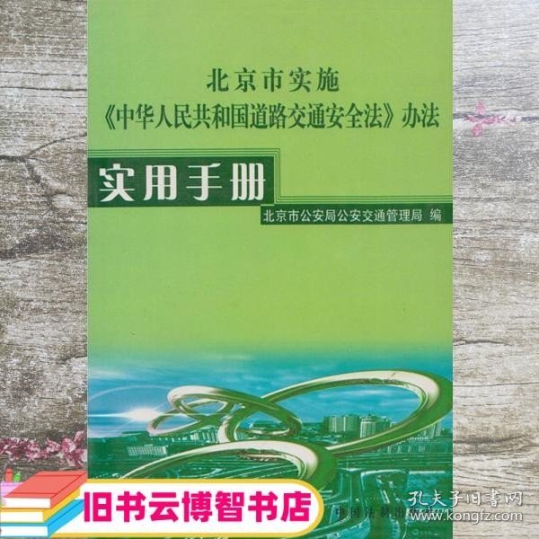 北京市道路交通法规实用手册 李建华 中国法制出版社 9787801823595