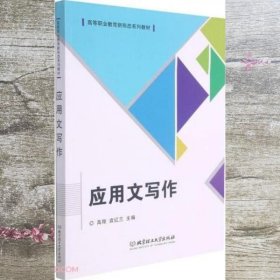 应用文写作(高等职业教育新形态系列教材)