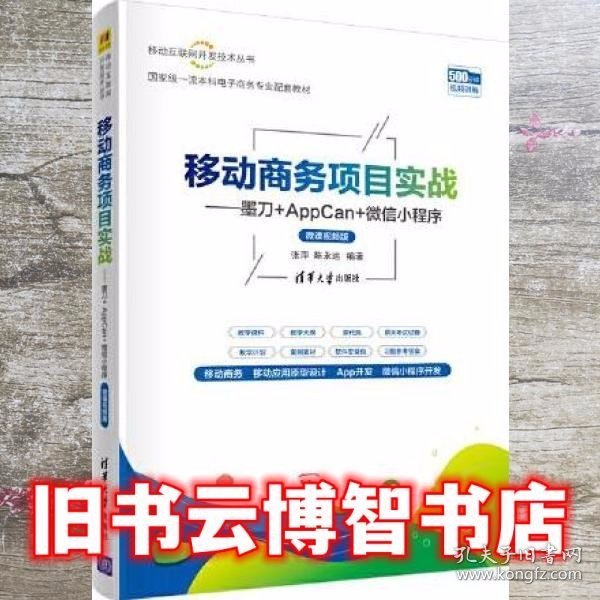 移动商务项目实战——墨刀+AppCan+微信小程序（微课视频版）