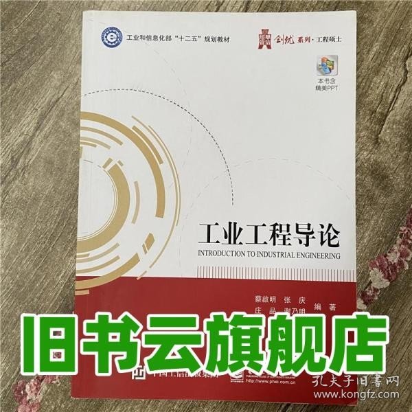 工业工程导论/工业和信息化部“十二五”规划教材