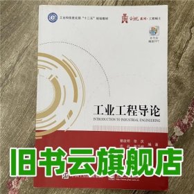 工业工程导论/工业和信息化部“十二五”规划教材