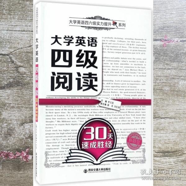 大学英语四级阅读30天速成胜经/大学英语四六级实力提升系列