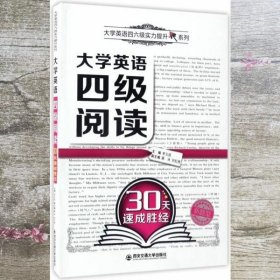 大学英语四级阅读30天速成胜经/大学英语四六级实力提升系列