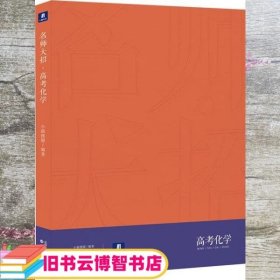名师大招高考化学 小猿搜题 沈阳出版社 9787571602895