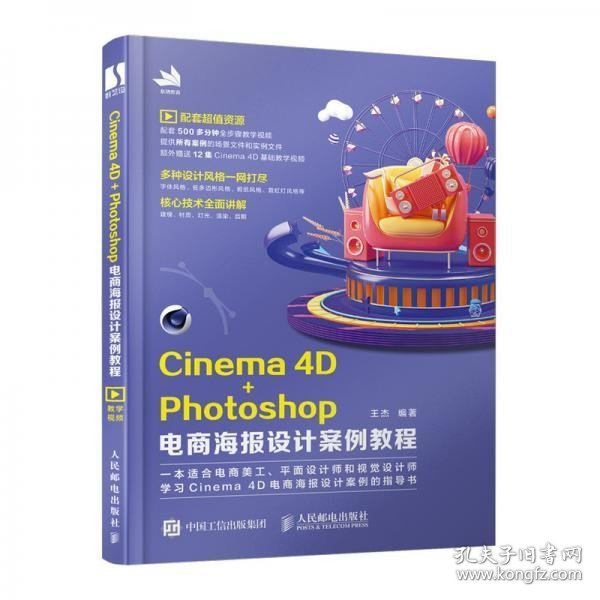 Cinema4D+Photoshop电商海报设计案例教程