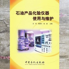 石油产品化验仪器使用与维护