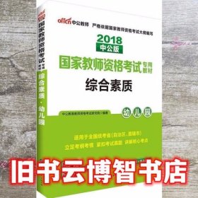 2013中公·教师考试·国家教师资格考试专用教材：综合素质幼儿园（新版）