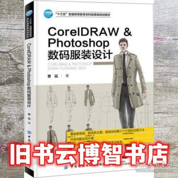 CorelDRAWPhotoshop数码服装设计 曹喆 中国纺织出版社 9787518087853