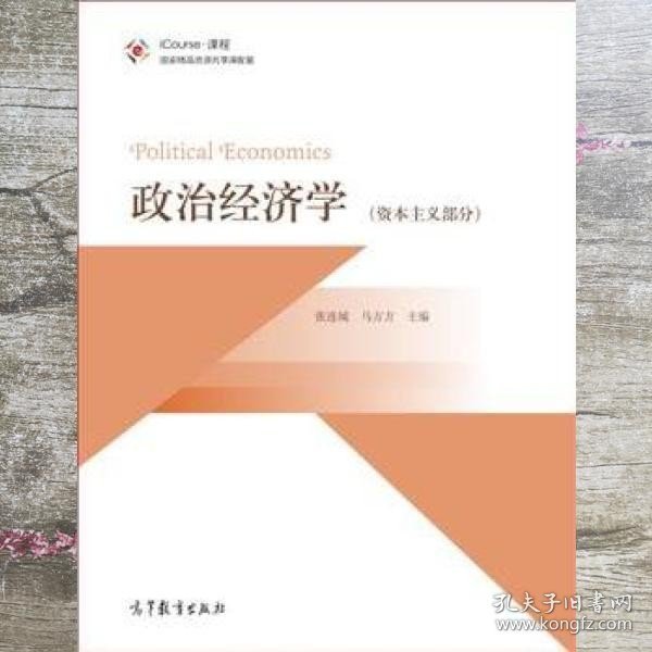 政治经济学资本主义部分 张连城 马方方 高等教育出版社9787040449990