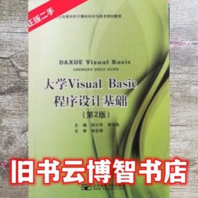 大学Visual Basic程序设计基础 阳小华 李海燕 北京邮电大学出版社 9787563535965