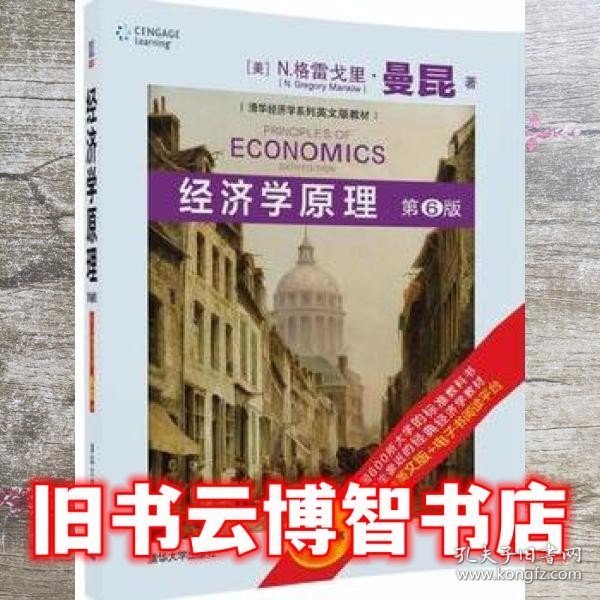 经济学原理 第6版第六版 N格雷戈里曼昆N Gregory Mankiw著 清华大学出版社9787302468950