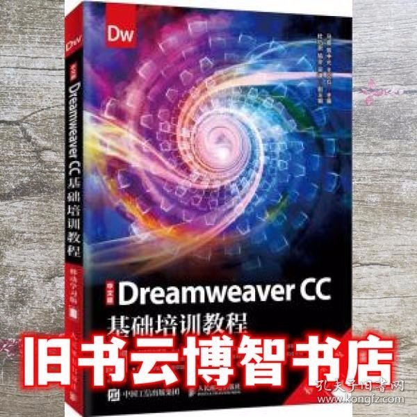 中文版DreamweaverCC基础培训教程（移动学习版）