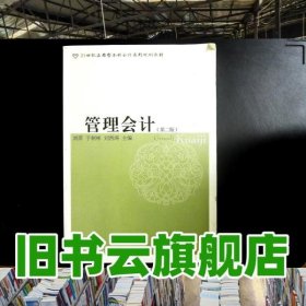 管理会计 第二版第2版 刘萍 东北财经大学出版社 9787565411342