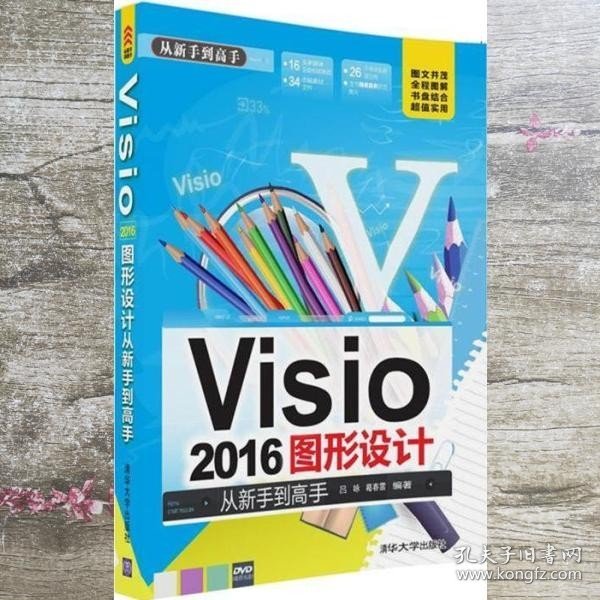 Visio 2016图形设计 从新手到高手