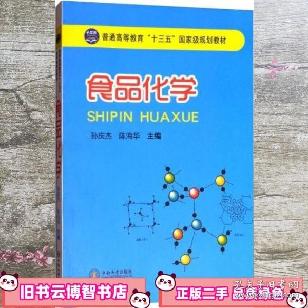 食品化学/普通高等教育“十三五”国家级规划教材 孙庆杰编/陈海华编 中南大学出版社 9787548723790