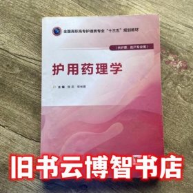 护用药理学（供护理、助产专业用）/全国高职高专护理类专业“十三五”规划教材