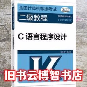 全国计算机等级考试二级教程--C语言程序设计(2019年版)