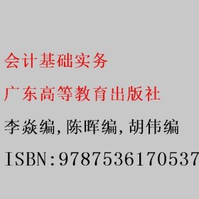 会计基础实务 李焱编/陈晖编/胡伟编 广东高等教育出版社 9787536170537