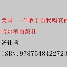 美国 一个敢于自我唱衰的国家 汤伟著 哈尔滨出版社 9787548422723