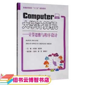 大学计算机：计算思维与程序设计