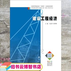 建设工程经济 马庆华 贺华刚 南京大学出版社 9787305188510